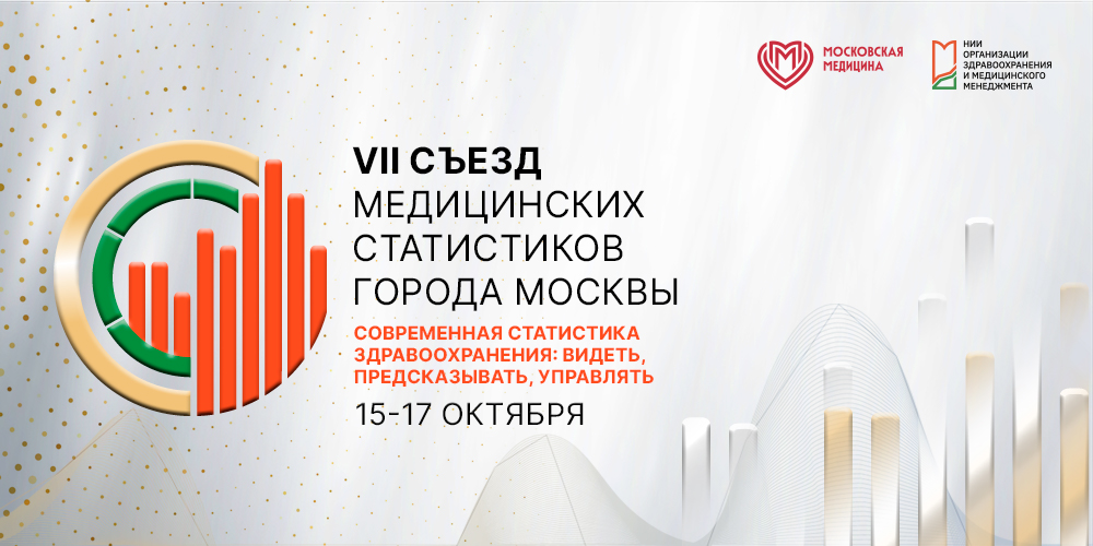 Съезд медицинских статистиков города Москвы